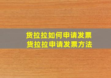 货拉拉如何申请发票 货拉拉申请发票方法